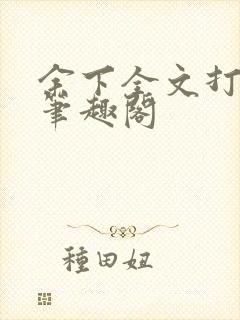余下全文打不开笔趣阁