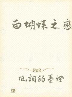 白蝴蝶之恋