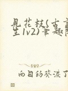 见花枝(古言重生1v2)笔趣阁