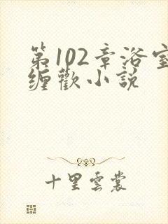 第102章浴室缠欢小说