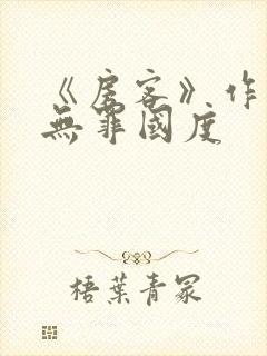 《房客》作者:无罪国度