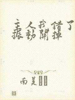 主人我错了请把振动关掉