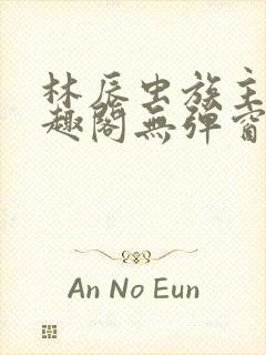 林辰虫族主宰笔趣阁无弹窗