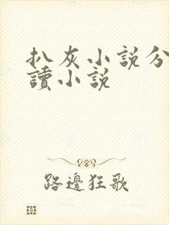 扒灰小说分节阅读小说