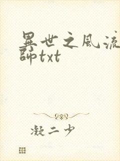 异世之风流大法师txt