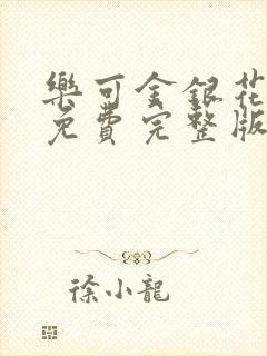 乐可金银花全文免费完整版