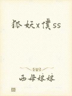 狐妖x仆ss