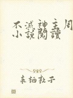 不灭神主周轻羽小说阅读