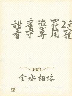 甜蜜惩罚2我是看守专用宠物