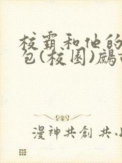 校霸和他的小哭包(校园)鹧鸪哨