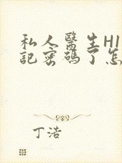 私人医生H1忘记密码了怎么办