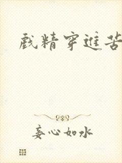 戏精穿进苦情剧