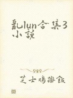 乱lun合集3小说