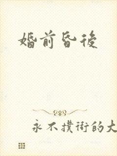 婚前昏后