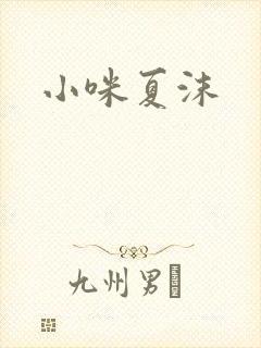 小咪夏沫