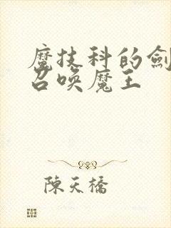 魔技科的剑士与召唤魔王