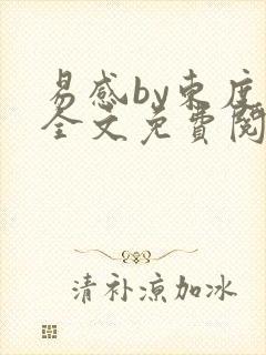 易感by东度日全文免费阅读笔趣阁