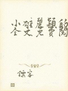 小雄丽颖的小说全文免费阅读