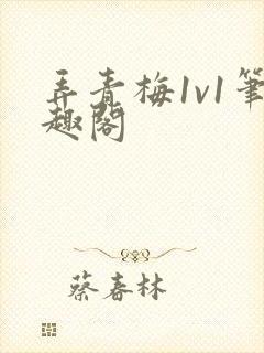 弄青梅1v1笔趣阁