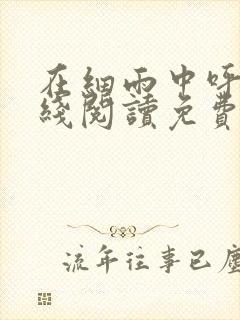 在细雨中呼喊在线阅读免费