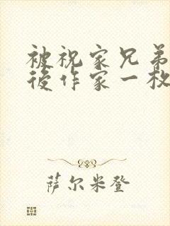 被祝家兄弟共享后作家一枚夹心饼