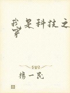 我是科技之光快穿