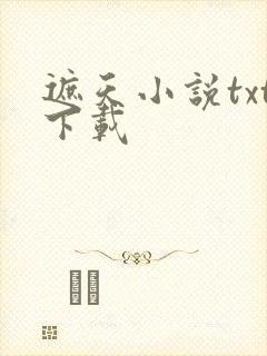 遮天小说txt下载
