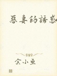 恶妻的诱惑