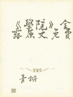 《学院》金银花露原文免费阅读