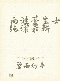 向涟苍生士献上纯洁最新