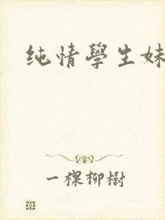 纯情学生妹