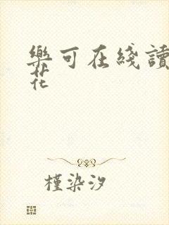 乐可在线读金银花