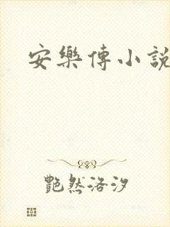 安乐传小说