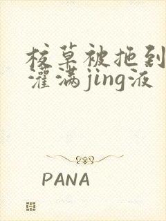 校草被拖到公厕灌满jing液