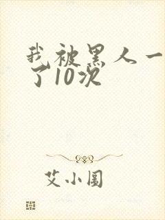 我被黑人一夜P了10次