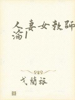 人妻女教师的沉沦1