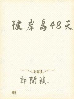 彼岸岛48天后