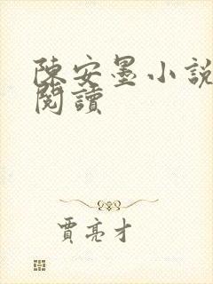 陈安墨小说免费阅读