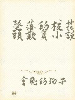 坠落的校花被老头欺负小说