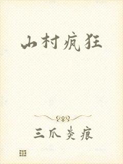 山村疯狂