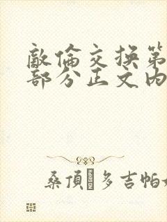 敌伦交换第21部分正文内容