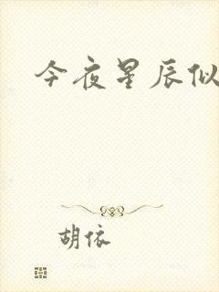 今夜星辰似你