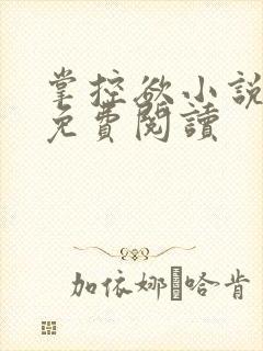 掌控欲小说全文免费阅读