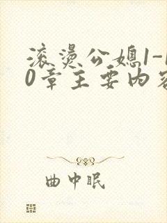 滚烫公媳1-10章主要内容