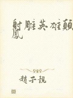 射雕英雄颠倒鸾凤