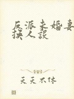 反派未婚妻总在换人设