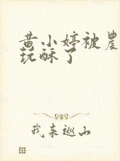 黄小婷被农民工玩酥了