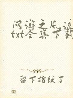 网游之风流骑士txt全集下载
