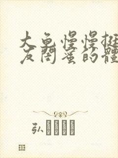 大龟慢慢挺进女友闺蜜的体内视频