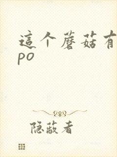 这个蘑菇有点大po